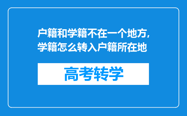 户籍和学籍不在一个地方,学籍怎么转入户籍所在地