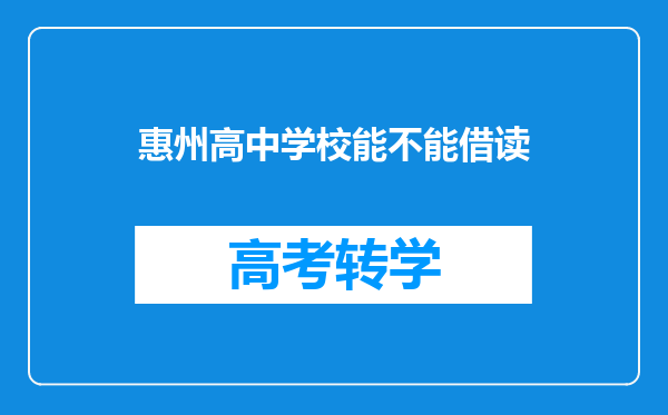 惠州高中学校能不能借读