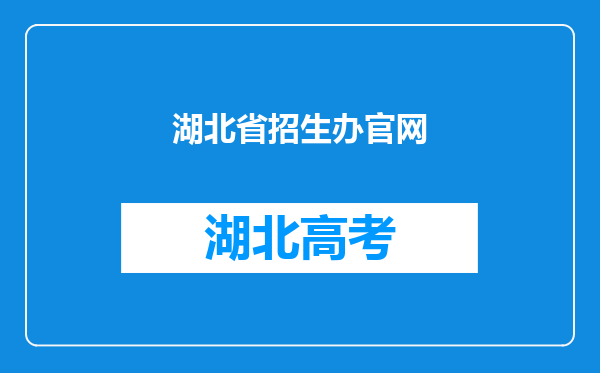 湖北省招生办官网