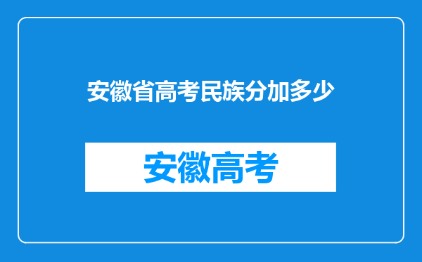 中国可以享受高考加分的少数民族有哪些?分别加多少分?