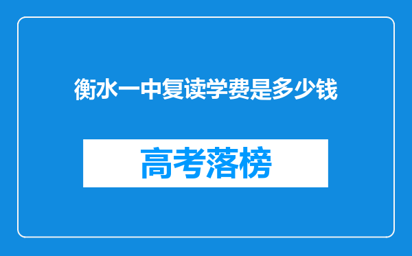 衡水一中复读学费是多少钱