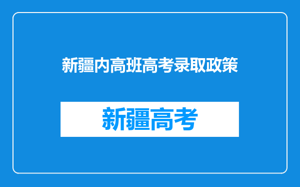 新疆内高班高考录取政策