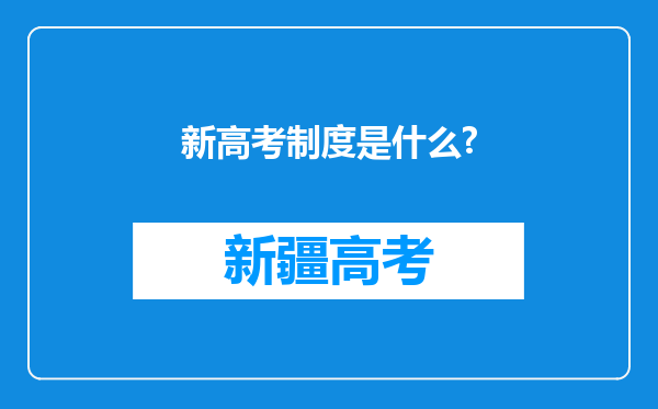 新高考制度是什么?