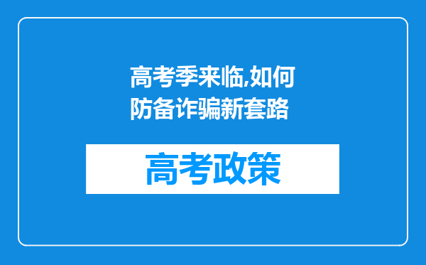 高考季来临,如何防备诈骗新套路