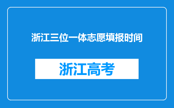 浙江三位一体志愿填报时间