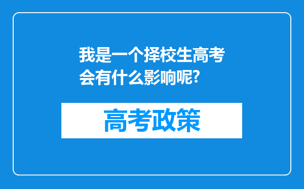 我是一个择校生高考会有什么影响呢?