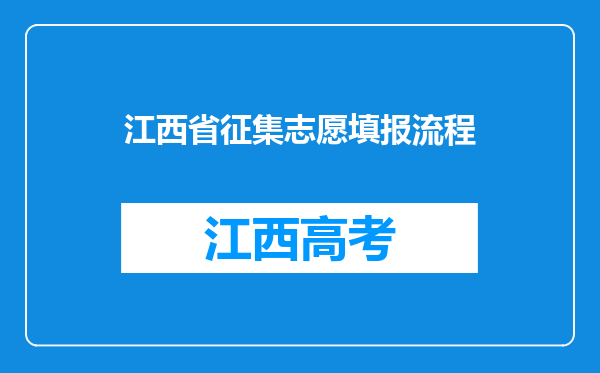 江西省征集志愿填报流程