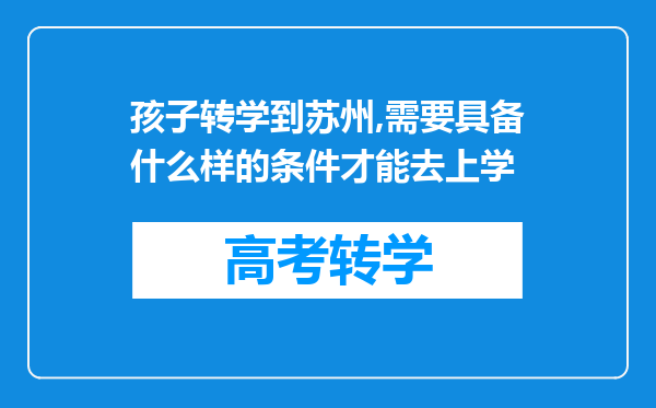 孩子转学到苏州,需要具备什么样的条件才能去上学