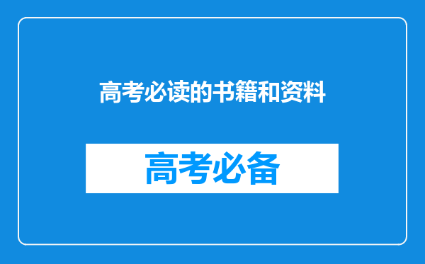 高考必读的书籍和资料