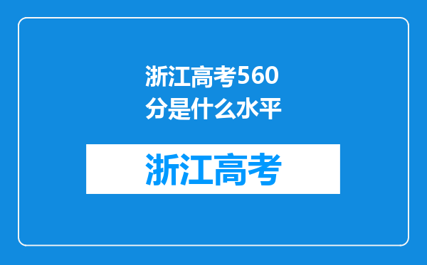 浙江高考560分是什么水平