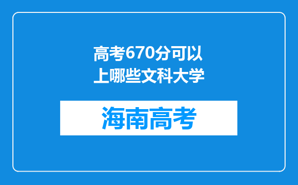 高考670分可以上哪些文科大学