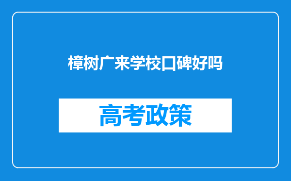 樟树广来学校口碑好吗