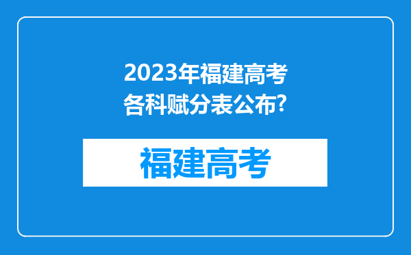 2023年福建高考各科赋分表公布?