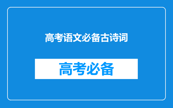 高考语文必备古诗词