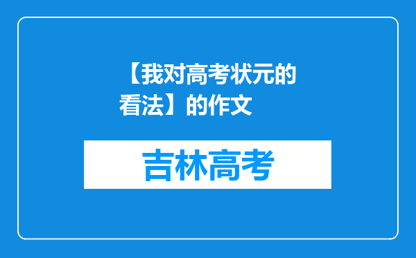 【我对高考状元的看法】的作文