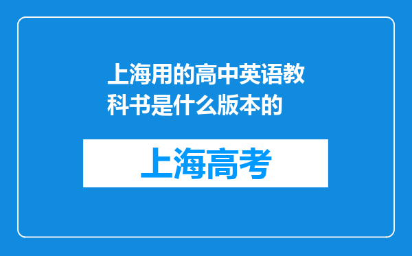 上海用的高中英语教科书是什么版本的