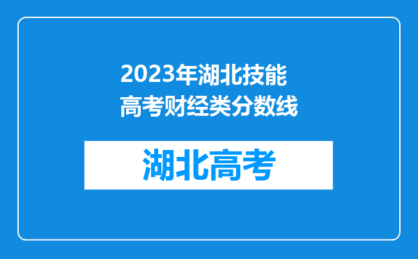 2023年湖北技能高考财经类分数线