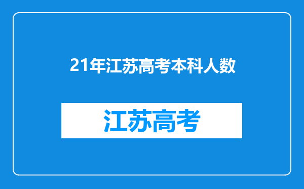 21年江苏高考本科人数