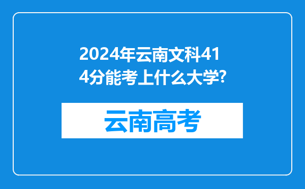 2024年云南文科414分能考上什么大学?