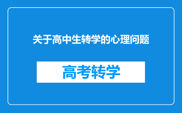 关于高中生转学的心理问题