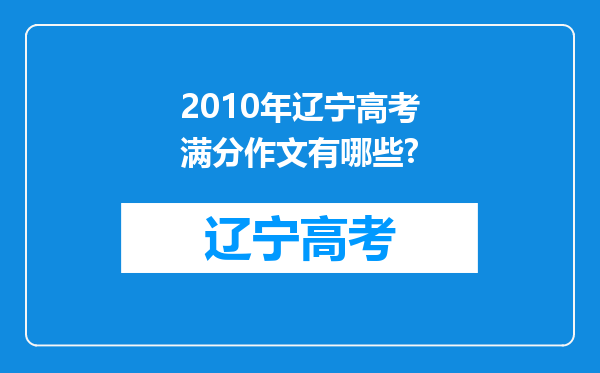 2010年辽宁高考满分作文有哪些?