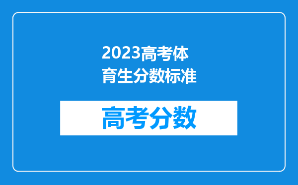 2023高考体育生分数标准