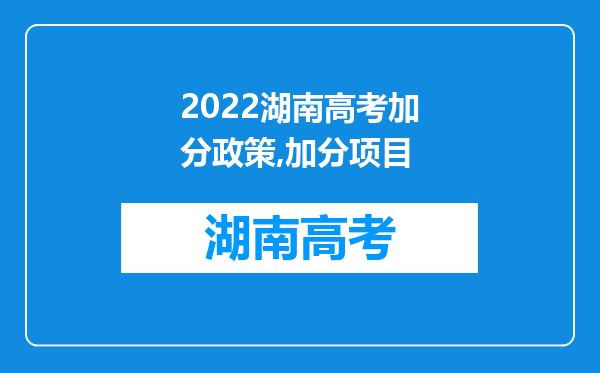 2022湖南高考加分政策,加分项目