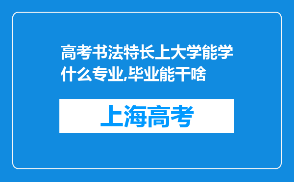 高考书法特长上大学能学什么专业,毕业能干啥