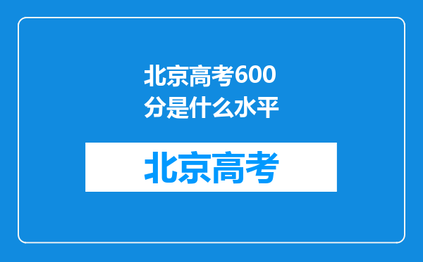 北京高考600分是什么水平