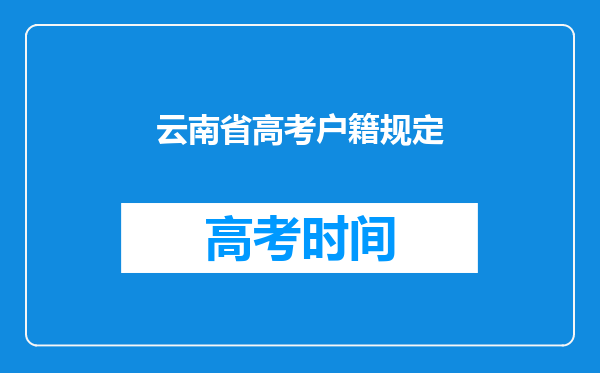 云南省高考户籍规定