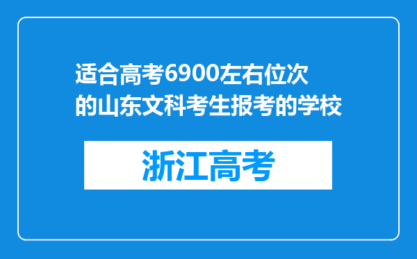 适合高考6900左右位次的山东文科考生报考的学校