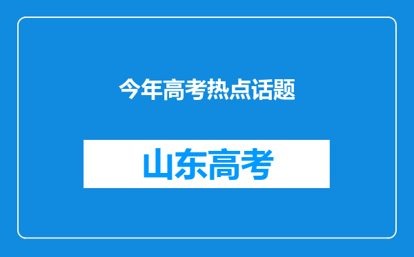 今年高考热点话题