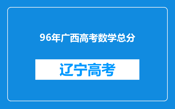 96年广西高考数学总分