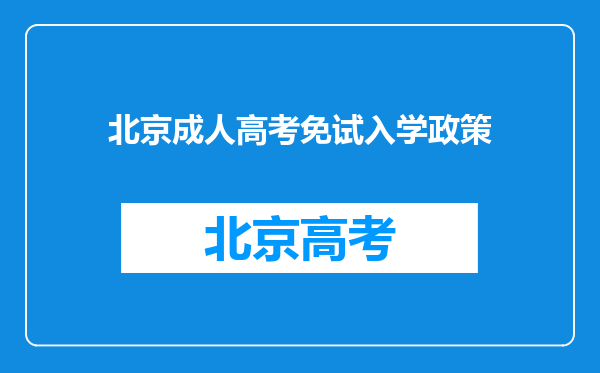 北京成人高考免试入学政策