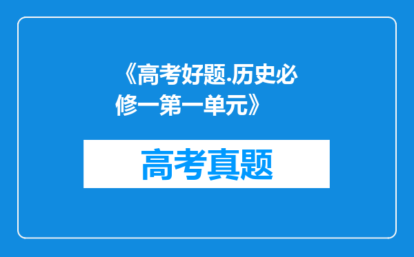 《高考好题.历史必修一第一单元》