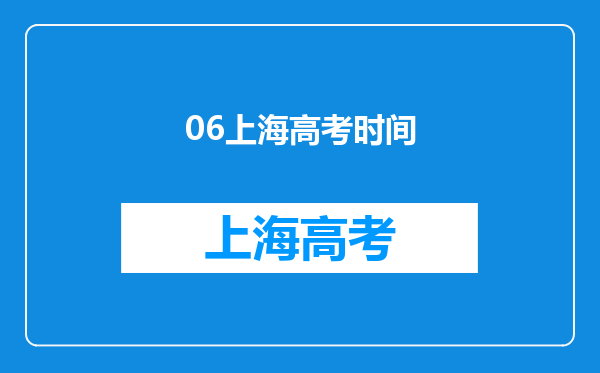 06上海高考时间