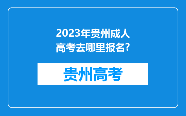 2023年贵州成人高考去哪里报名?