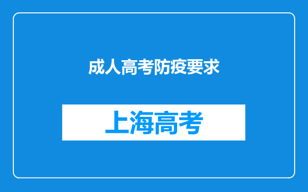 成人高考防疫要求