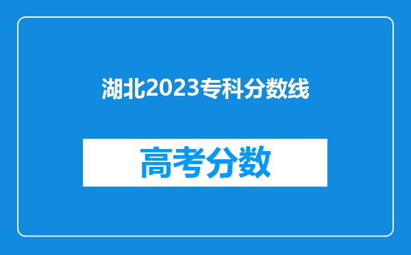 湖北2023专科分数线