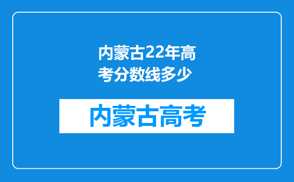 内蒙古22年高考分数线多少