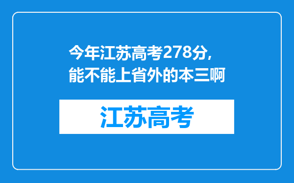 今年江苏高考278分,能不能上省外的本三啊