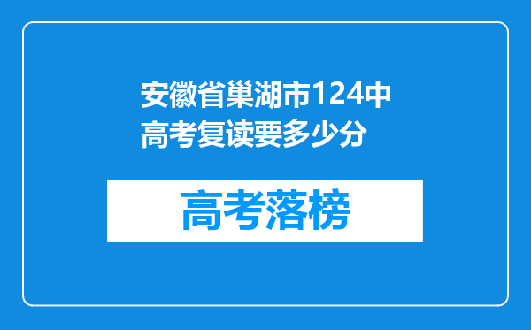 安徽省巢湖市124中高考复读要多少分