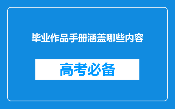 毕业作品手册涵盖哪些内容