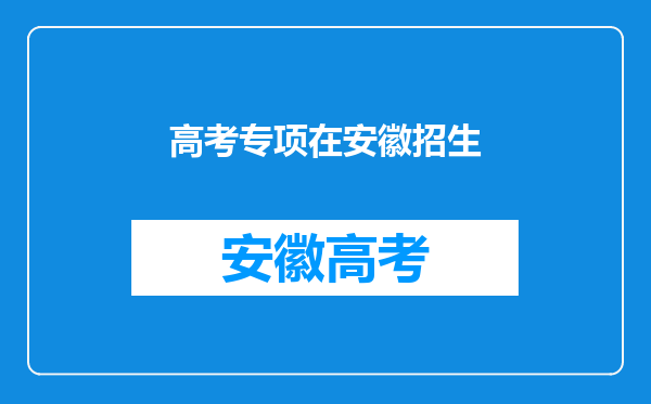 安徽地方专项计划会不会出现在安徽招生办官网的公示上