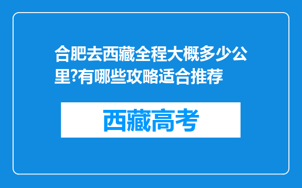 合肥去西藏全程大概多少公里?有哪些攻略适合推荐