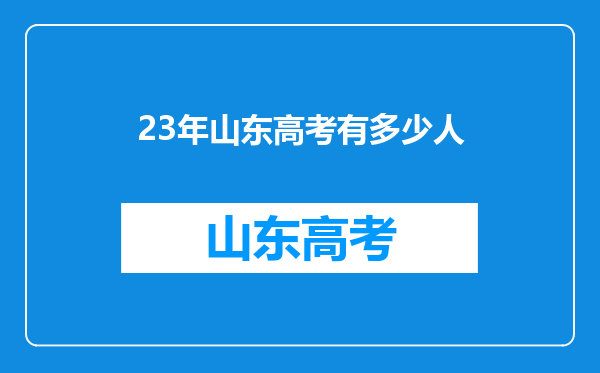 23年山东高考有多少人