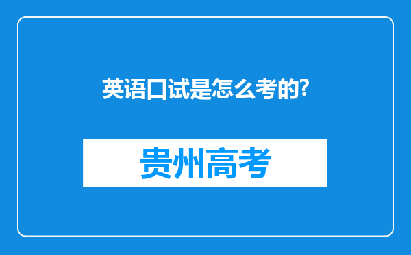 英语口试是怎么考的?