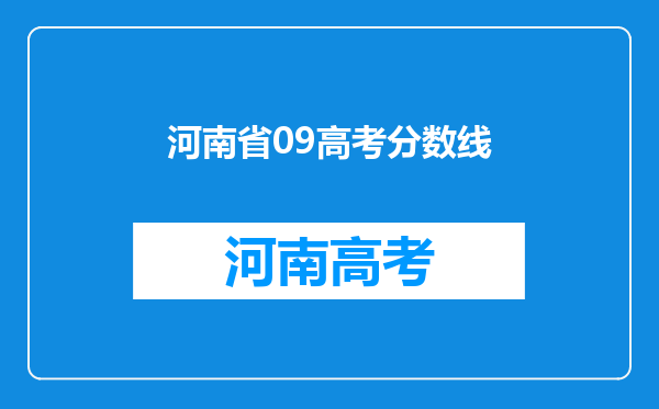 河南省09高考分数线