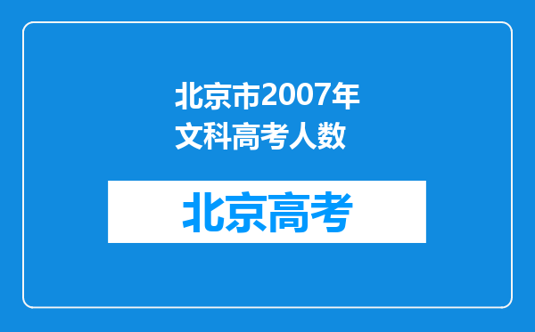 北京市2007年文科高考人数