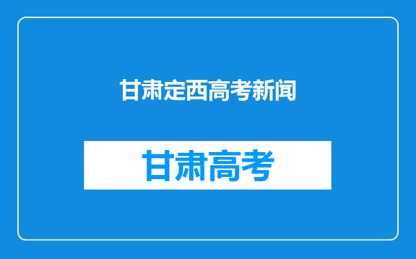 魏祥已从清华毕业,将回兰州读博,他背后有着怎样的励志故事?